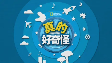 thumbnail - 真的 好奇怪