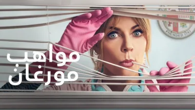 thumbnail - مواهب مورغان