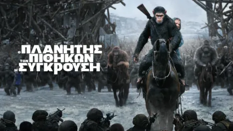 thumbnail - Ο Πλανήτης Των Πιθήκων: Η Σύγκρουση