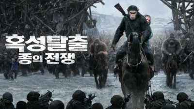 thumbnail - 혹성탈출: 종의 전쟁