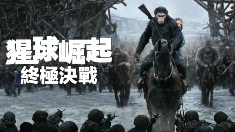 thumbnail - 猩球崛起：終極決戰