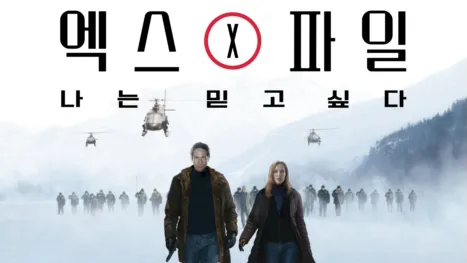 thumbnail - 엑스 파일: 나는 믿고 싶다