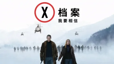 thumbnail - X档案：我要相信