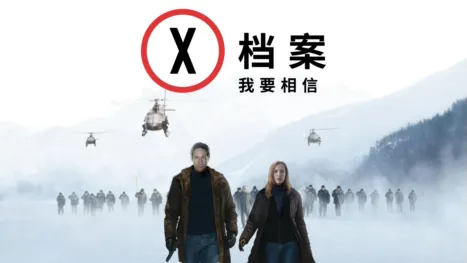 thumbnail - X档案：我要相信
