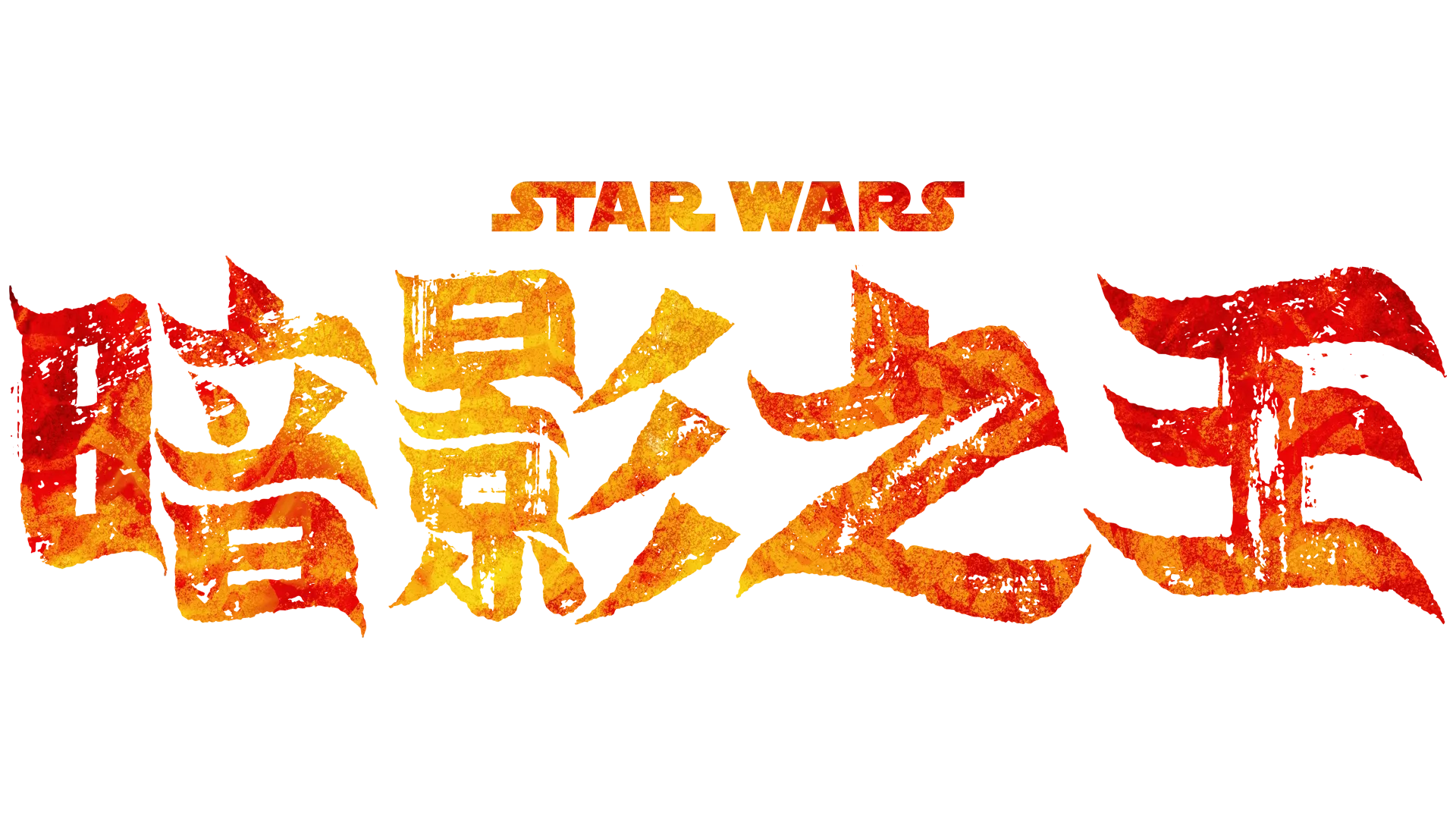 星際大戰：暗影之王