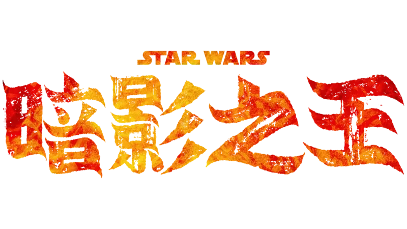 星際大戰：暗影之王