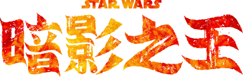 星際大戰：暗影之王