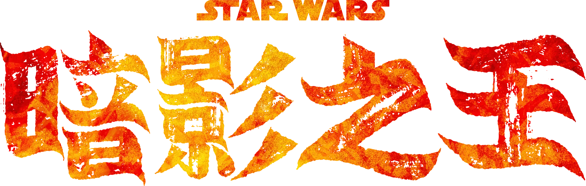 星際大戰：暗影之王