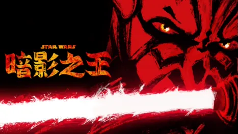 thumbnail - 星際大戰：暗影之王