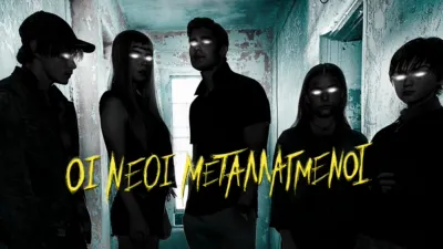 thumbnail - Οι Νέοι Μεταλλαγμένοι