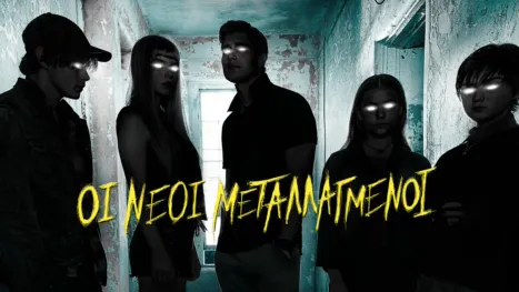 thumbnail - Οι Νέοι Μεταλλαγμένοι