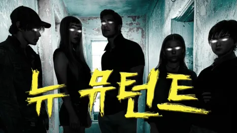 thumbnail - 뉴 뮤턴트