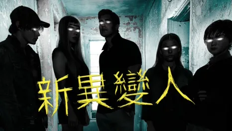 thumbnail - 新異變人