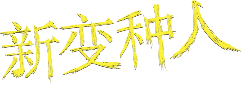 新变种人