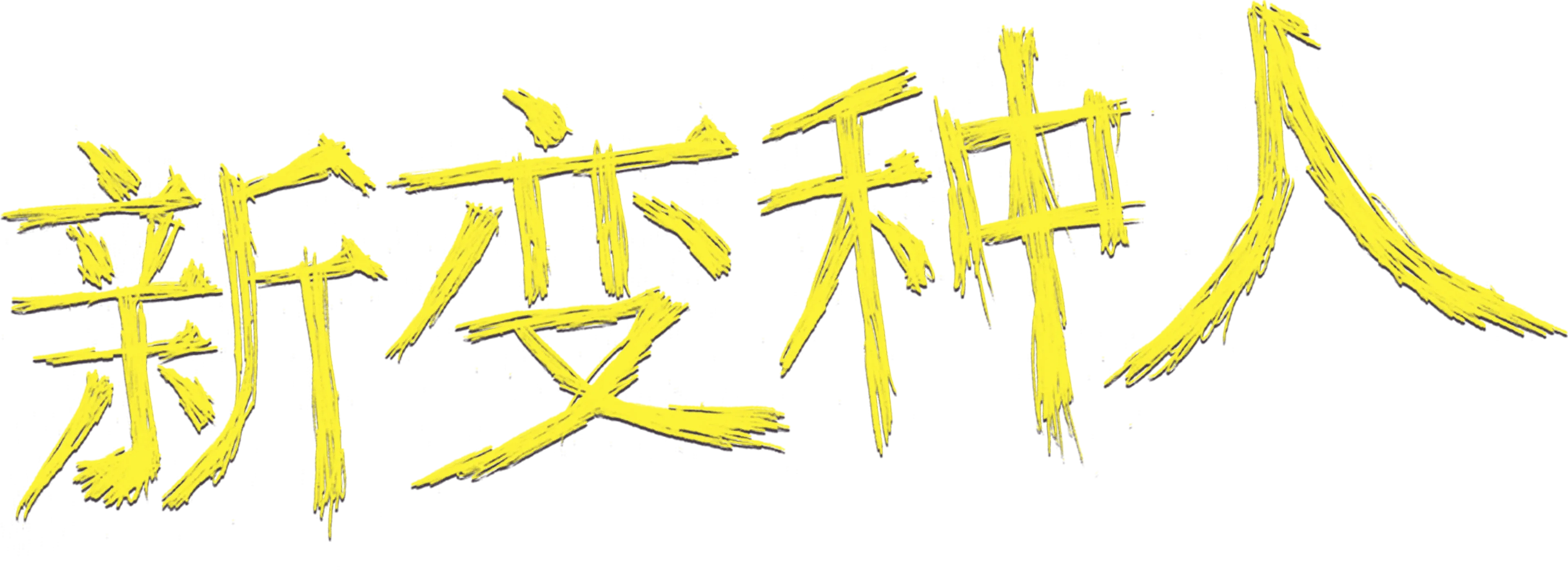 新变种人