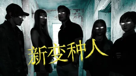 thumbnail - 新变种人
