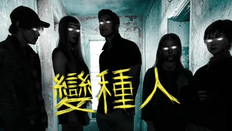 thumbnail - 變種人