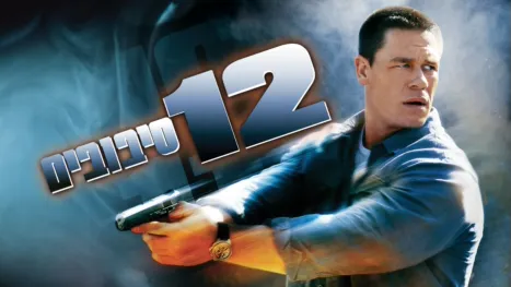 thumbnail - 12 סיבובים