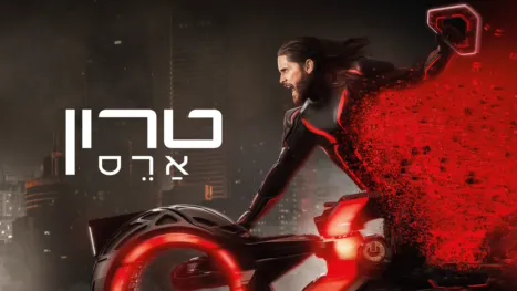 thumbnail - טרון: ארס
