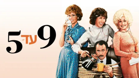 thumbnail - 9 עד 5