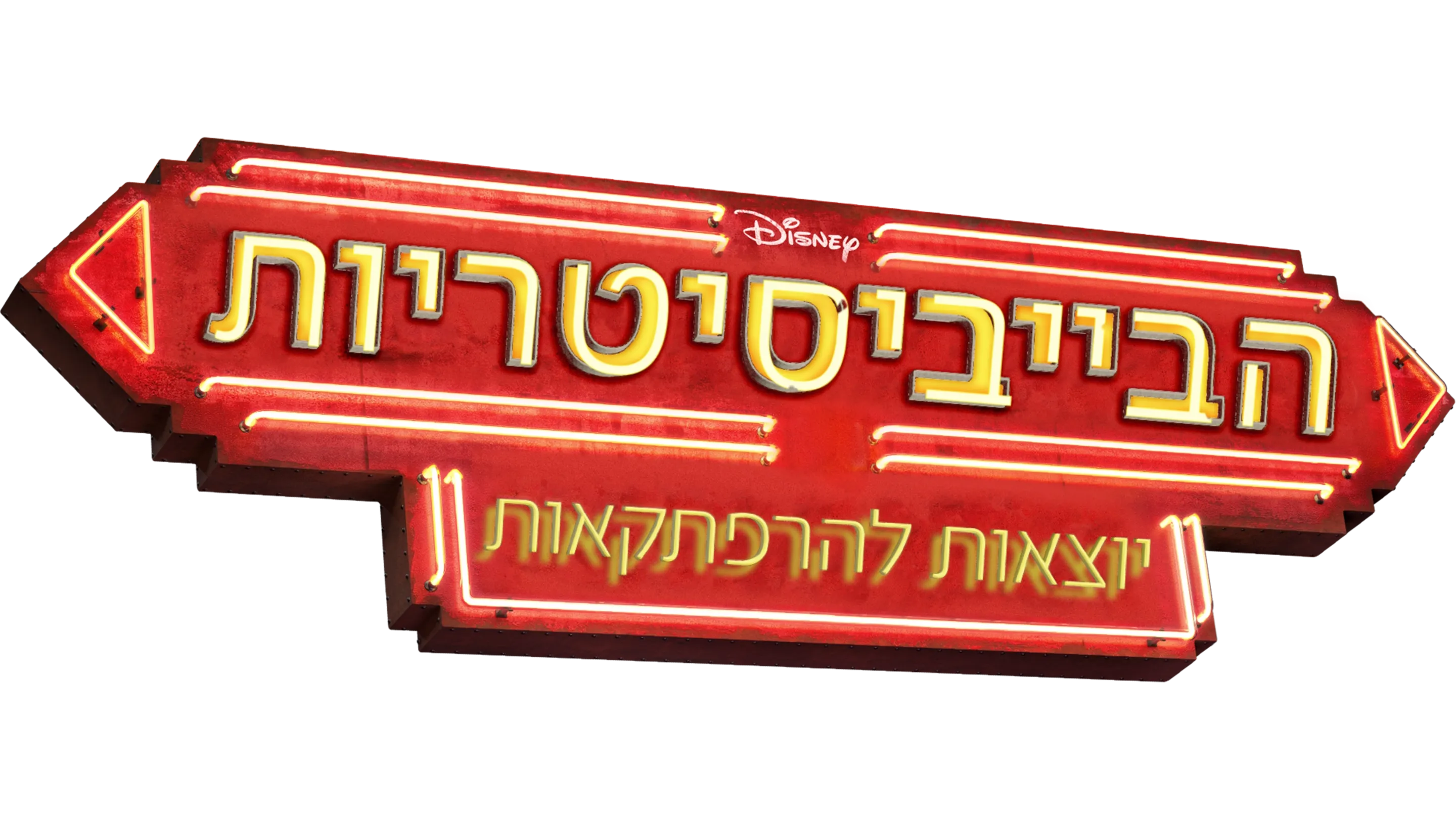 הבייביסיטריות יוצאות להרפתקאות