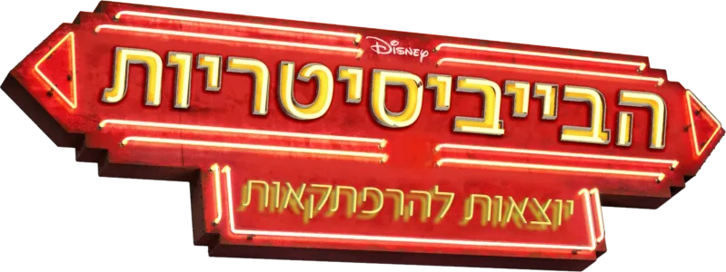 הבייביסיטריות יוצאות להרפתקאות