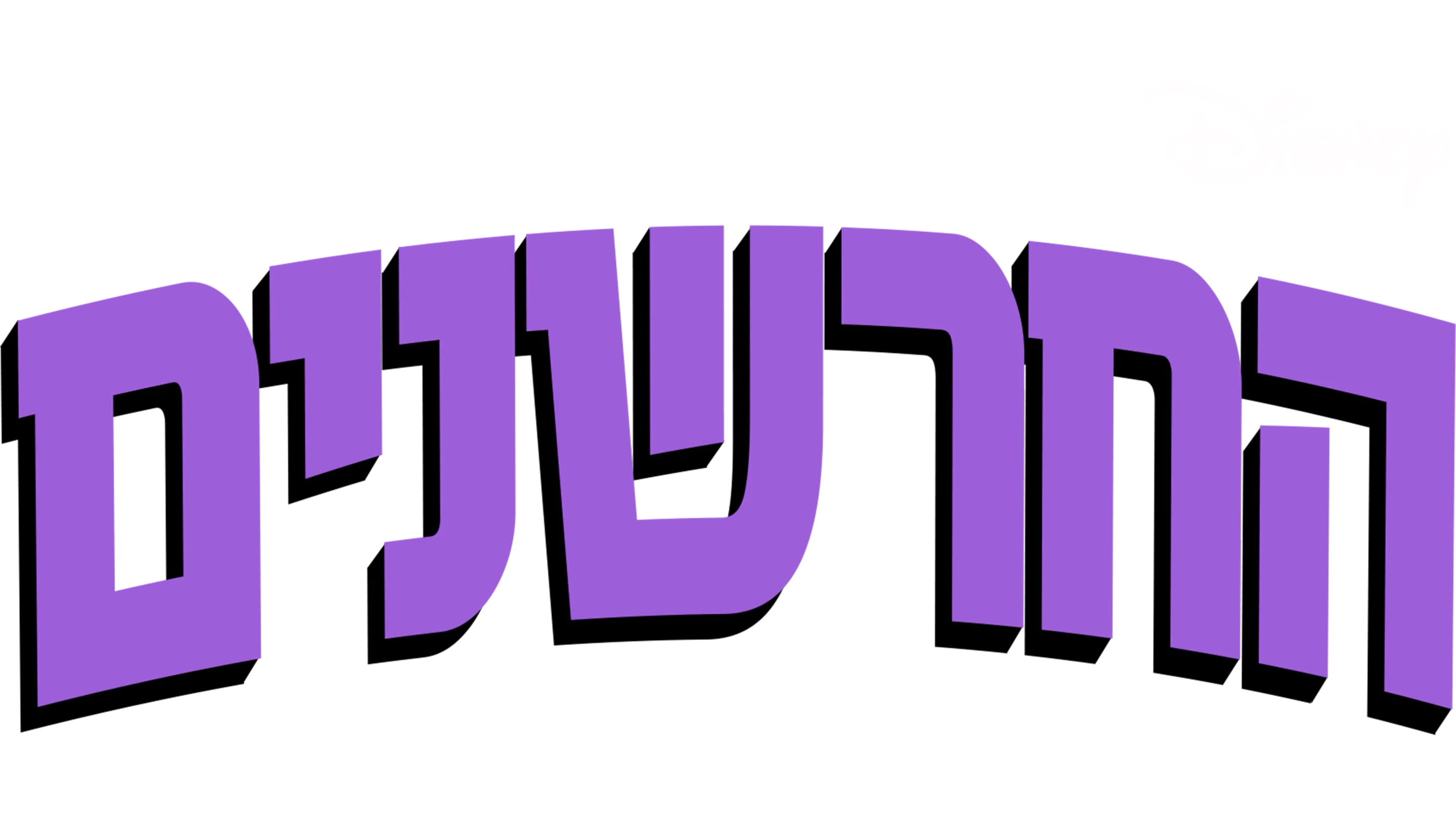 החרשנים
