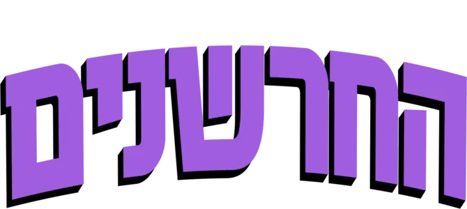 החרשנים