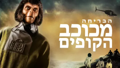 thumbnail - הבריחה מכוכב הקופים