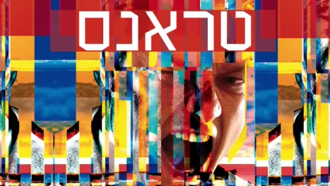 thumbnail - טראנס