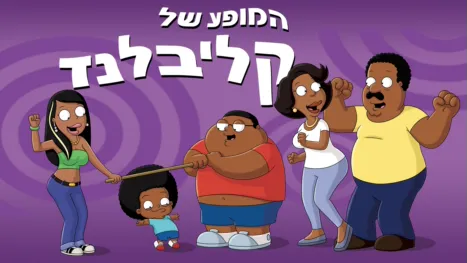 thumbnail - המופע של קליבלנד
