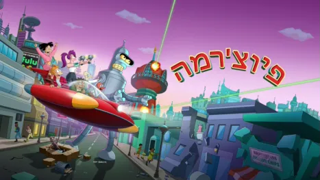 thumbnail - פיוצ'רמה