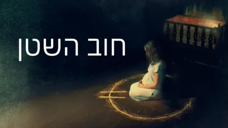 thumbnail - חוב השטן