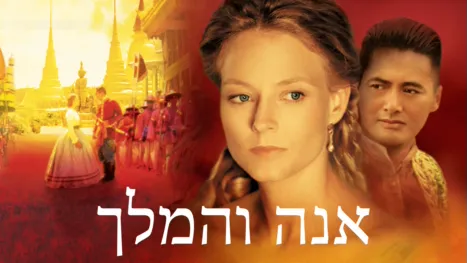 thumbnail - אנה והמלך