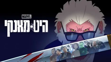 thumbnail - מארוול: היט מאנקי
