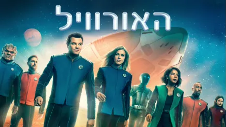 thumbnail - האורוויל