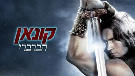 thumbnail - קונאן הברברי