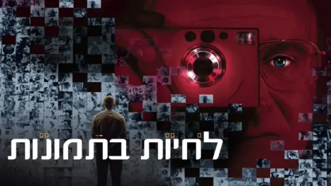 thumbnail - לחיות בתמונות