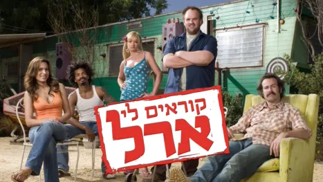 thumbnail - קוראים לי ארל