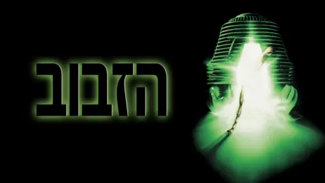 thumbnail - הזבוב