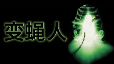 thumbnail - 变蝇人