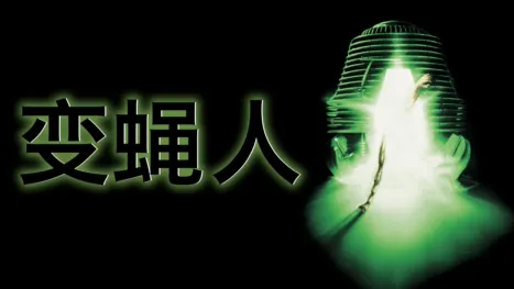 thumbnail - 变蝇人