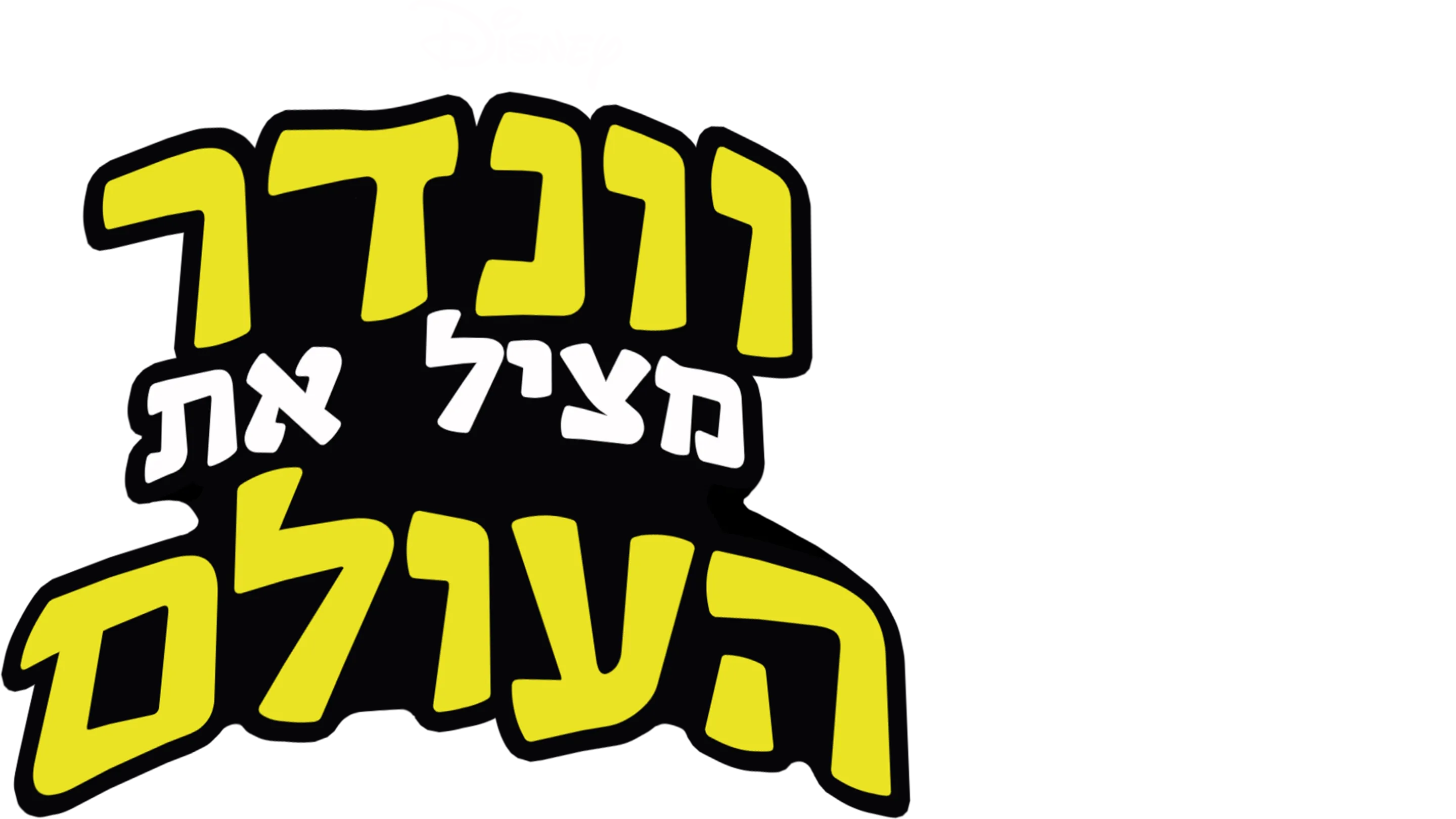 וונדר מציל את העולם