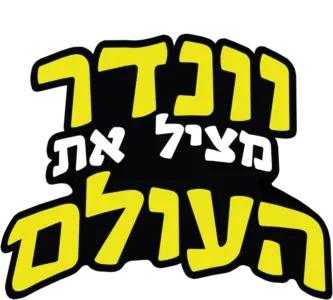 וונדר מציל את העולם