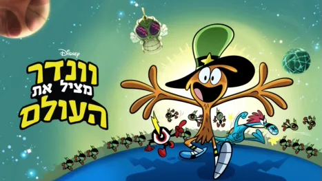 thumbnail - וונדר מציל את העולם