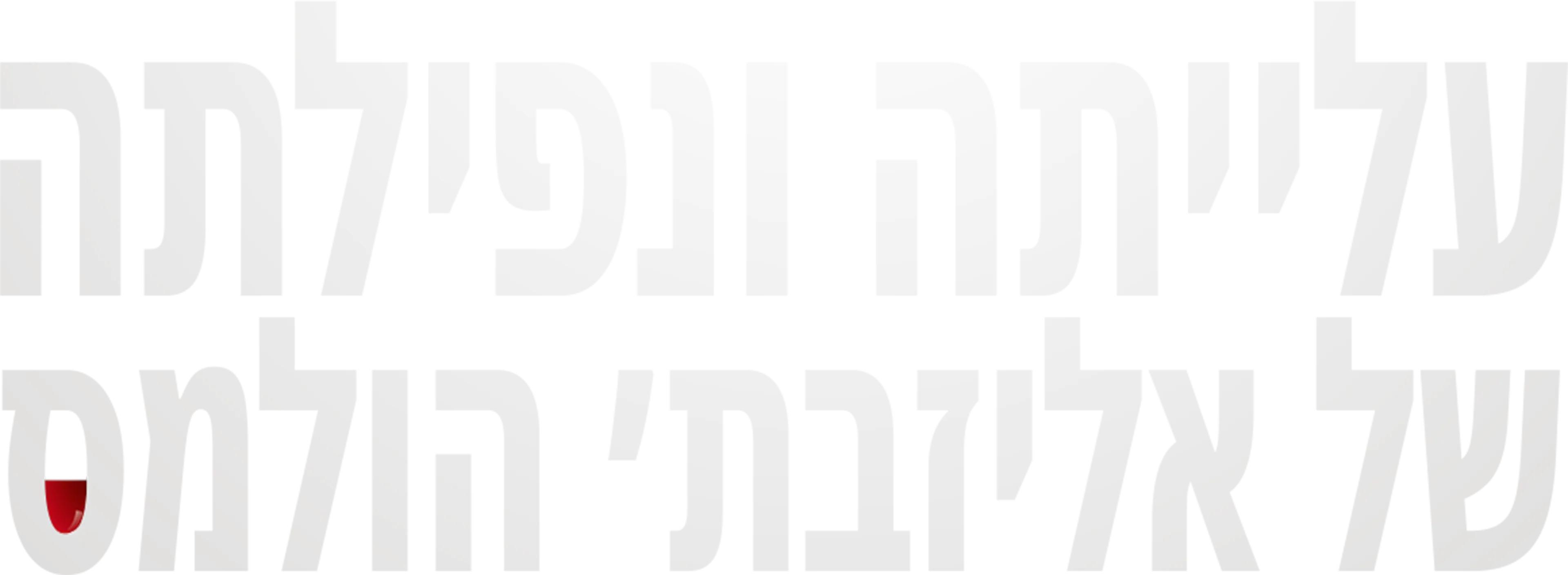 עלייתה ונפילתה של אליזבת' הולמס