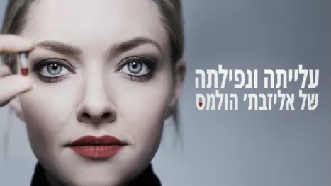 thumbnail - עלייתה ונפילתה של אליזבת' הולמס