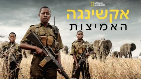 thumbnail - אקשינגה: האמיצות