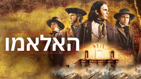 thumbnail - האלאמו