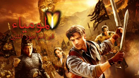 thumbnail - The Mummy: Tomb of the Dragon Emperor